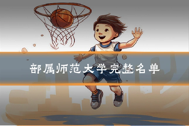部属师范大学完整名单