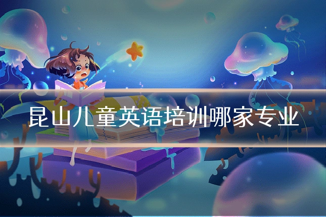 昆山儿童英语培训哪家专业