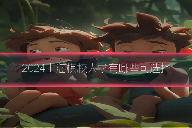 2024上海棋校大学有哪些可选择
