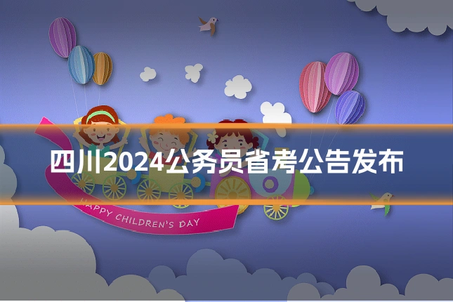 四川2024公务员省考公告发布