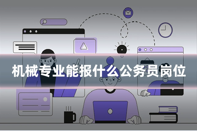 机械专业能报什么公务员岗位