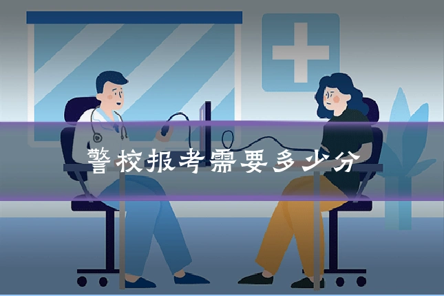 警校报考需要多少分