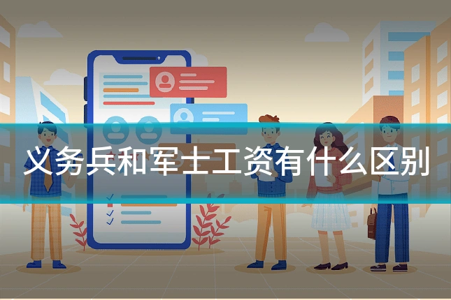 义务兵和军士工资有什么区别