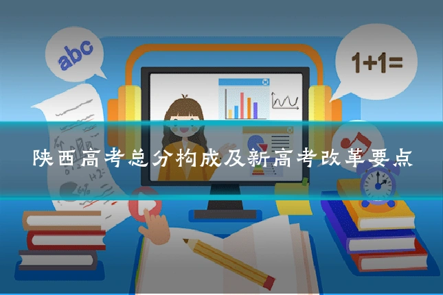 陕西高考总分构成及新高考改革要点