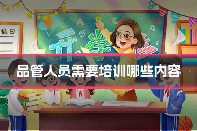 品管人员需要培训哪些内容
