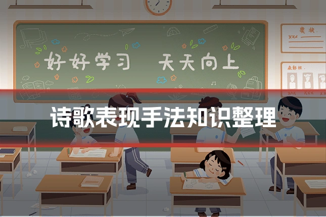 诗歌表现手法知识整理