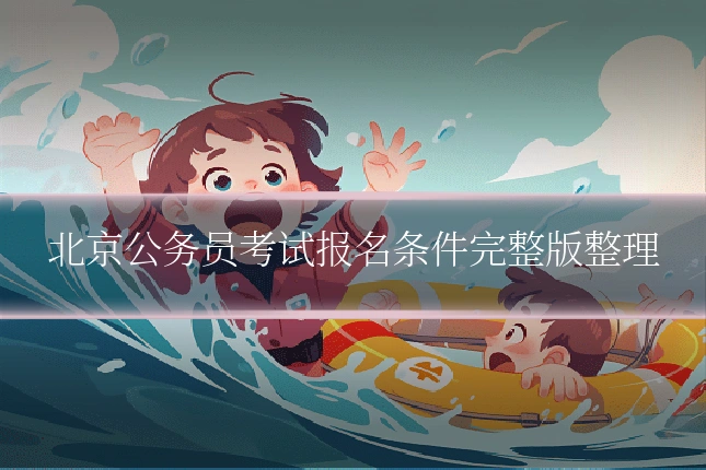 北京公务员考试报名条件完整版整理
