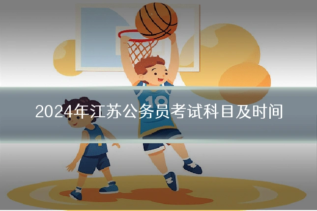 2024年江苏公务员考试科目及时间