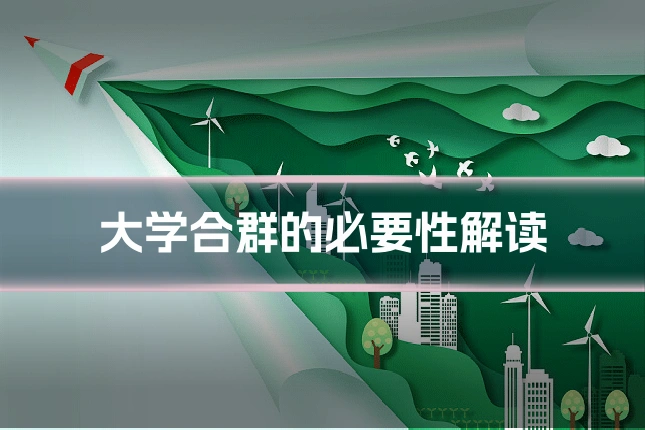 大学合群的必要性解读