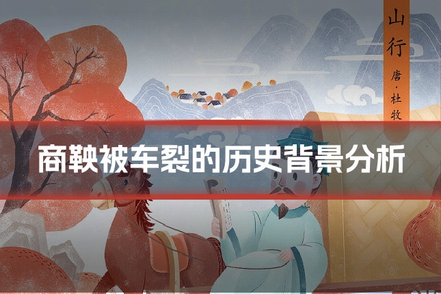 商鞅被车裂的历史背景分析