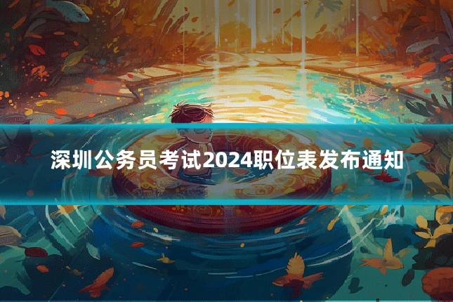 深圳公务员考试2024职位表发布通知