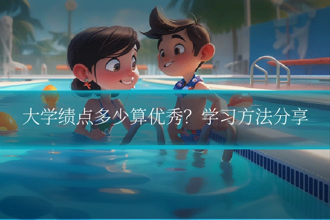 大学绩点多少算优秀？学习方法分享