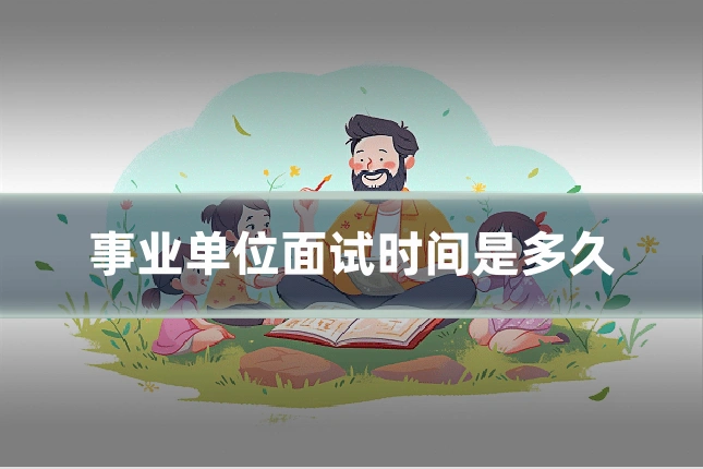 事业单位面试时间是多久