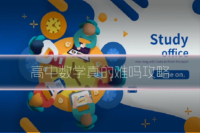 高中数学真的难吗攻略