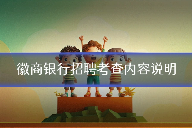 徽商银行招聘考查内容说明