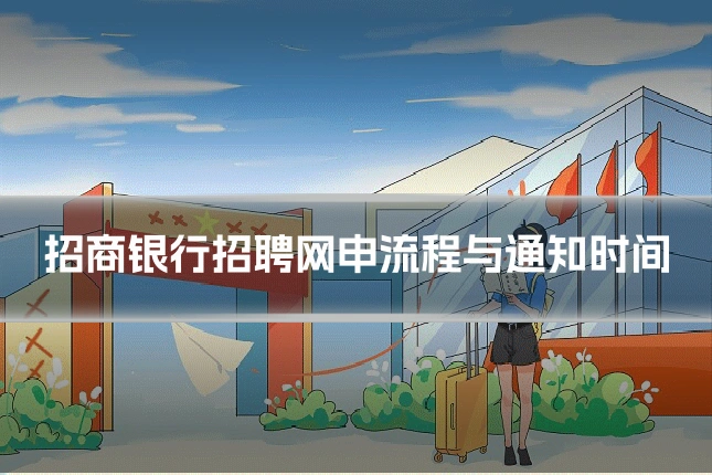 招商银行招聘网申流程与通知时间