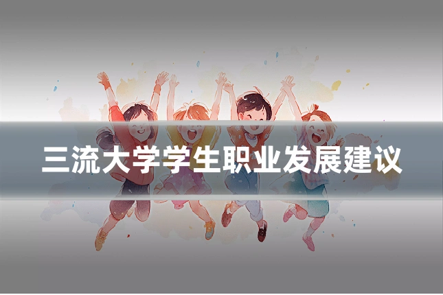 三流大学学生职业发展建议