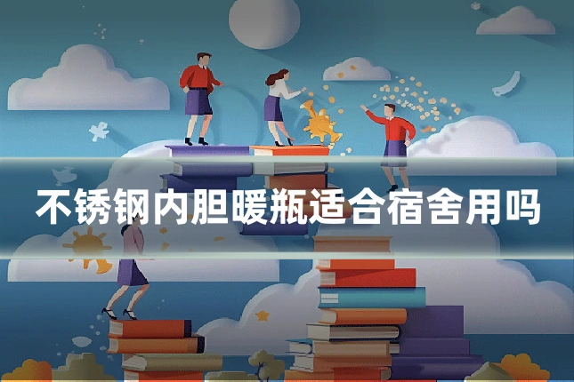 不锈钢内胆暖瓶适合宿舍用吗