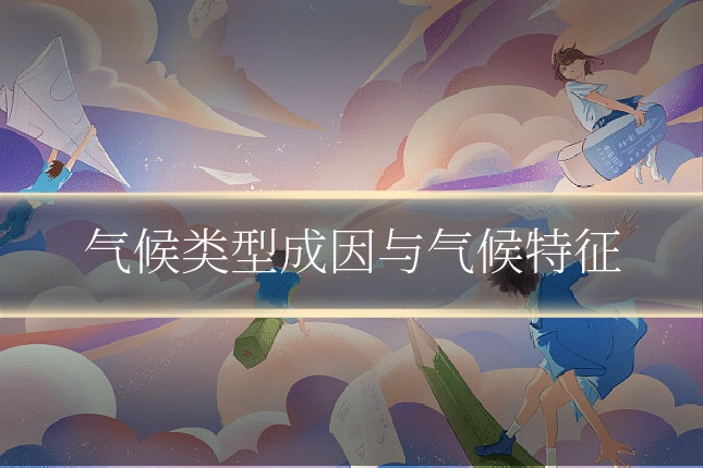 气候类型成因与气候特征