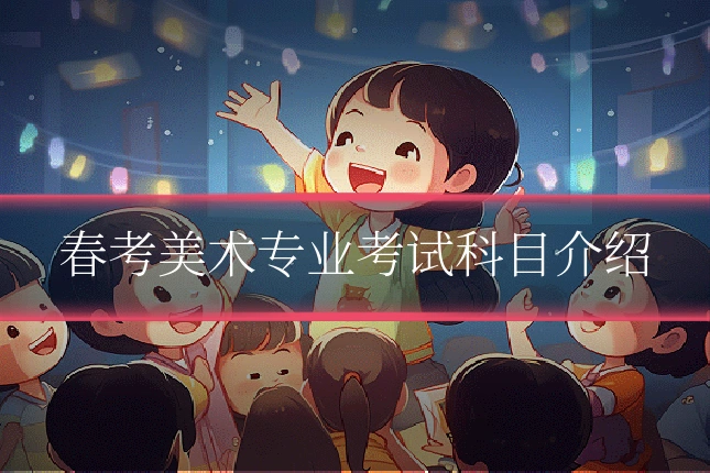 春考美术专业考试科目介绍
