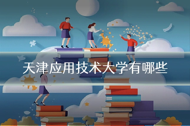 天津应用技术大学有哪些