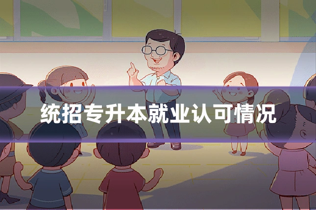 统招专升本就业认可情况
