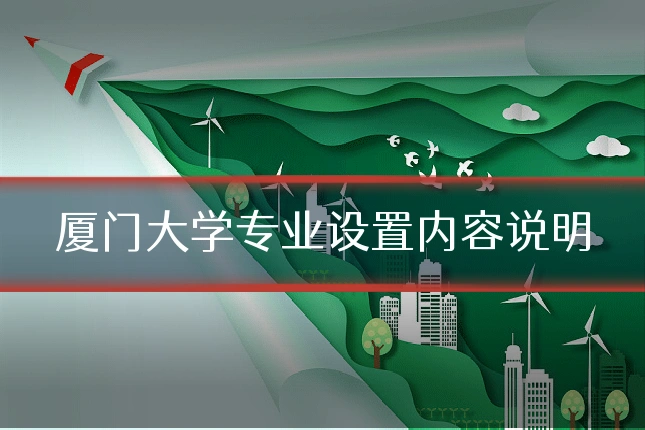 厦门大学专业设置内容说明