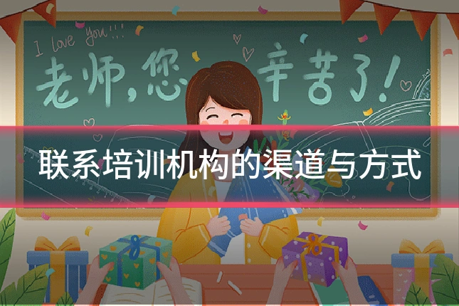联系培训机构的渠道与方式