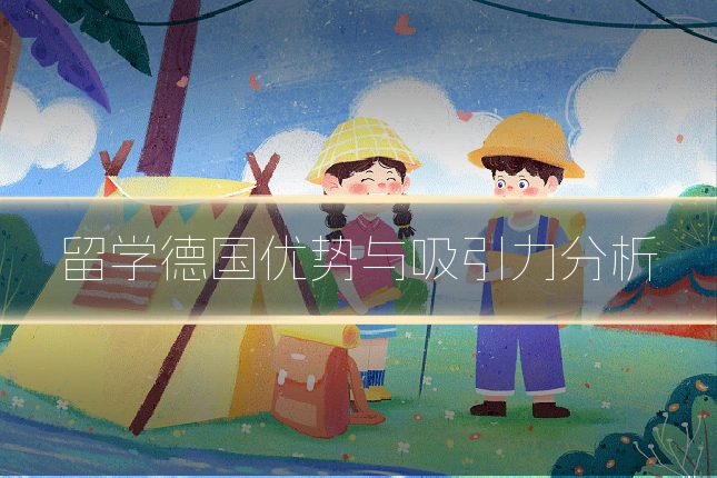 留学德国优势与吸引力分析