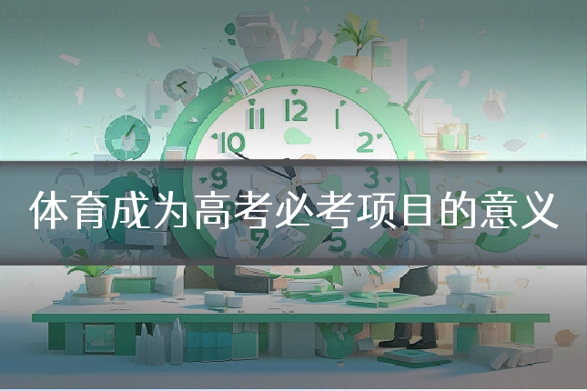 体育成为高考必考项目的意义
