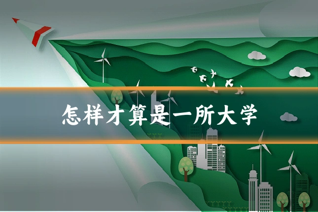 怎样才算是一所大学