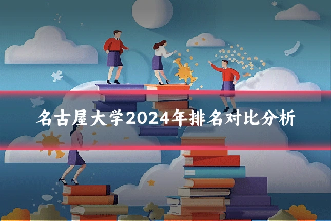 名古屋大学2024年排名对比分析