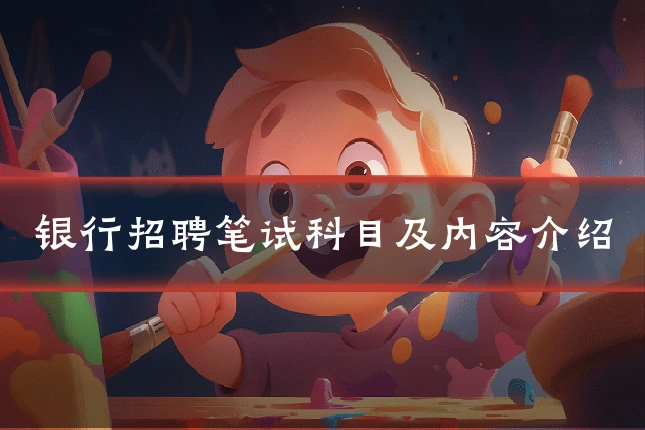银行招聘笔试科目及内容介绍