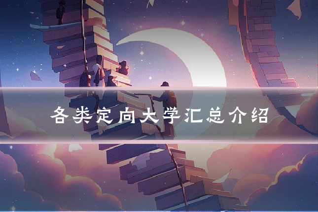 各类定向大学汇总介绍