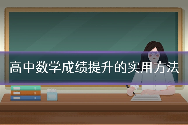 高中数学成绩提升的实用方法