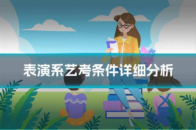 表演系艺考条件详细分析
