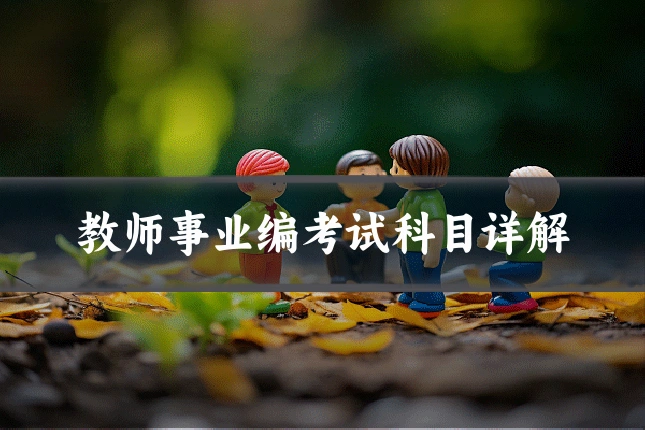 教师事业编考试科目详解