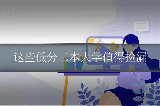 这些低分二本大学值得捡漏
