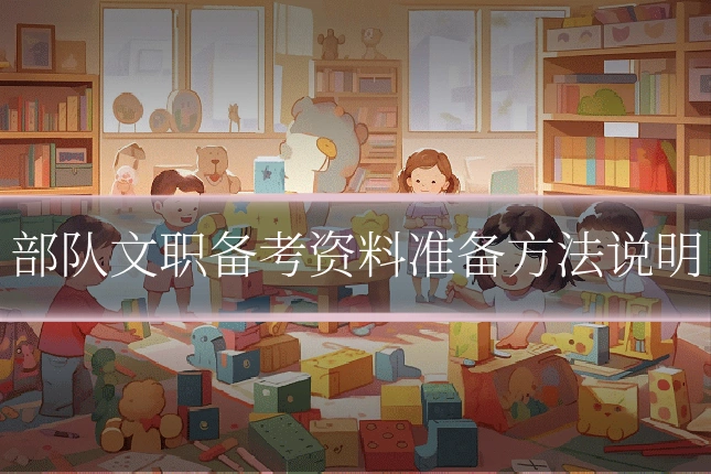 部队文职备考资料准备方法说明