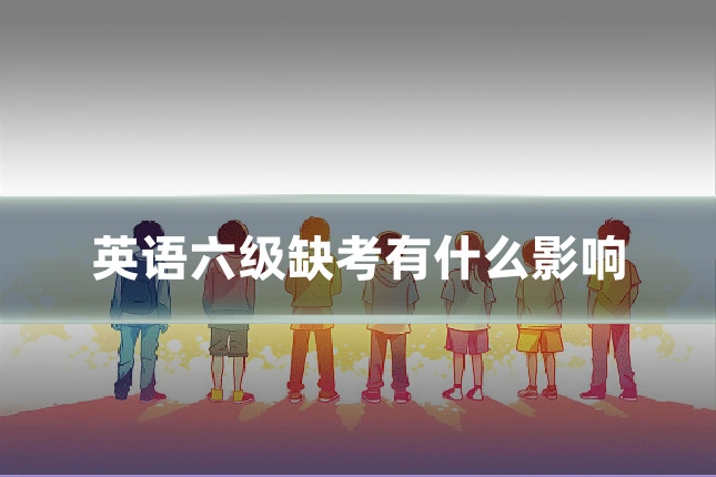 英语六级缺考有什么影响