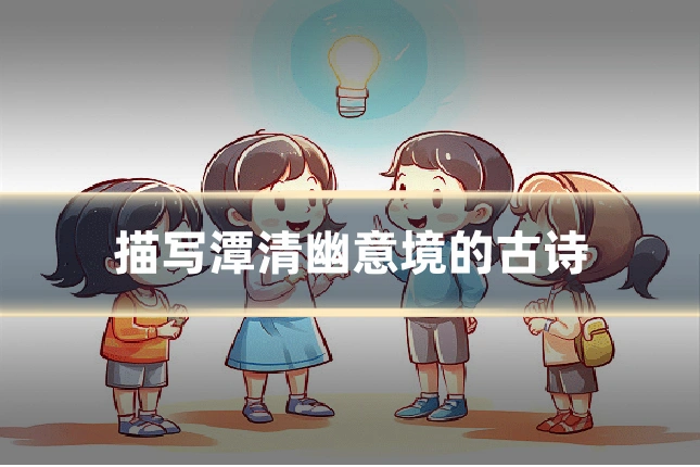 描写潭清幽意境的古诗