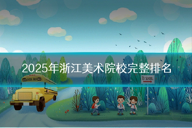 2025年浙江美术院校完整排名