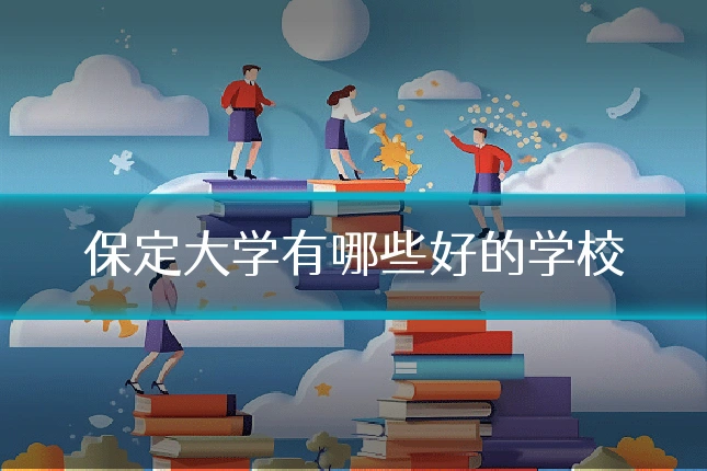 保定大学有哪些好的学校