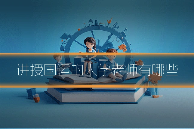 讲授国运的大学老师有哪些