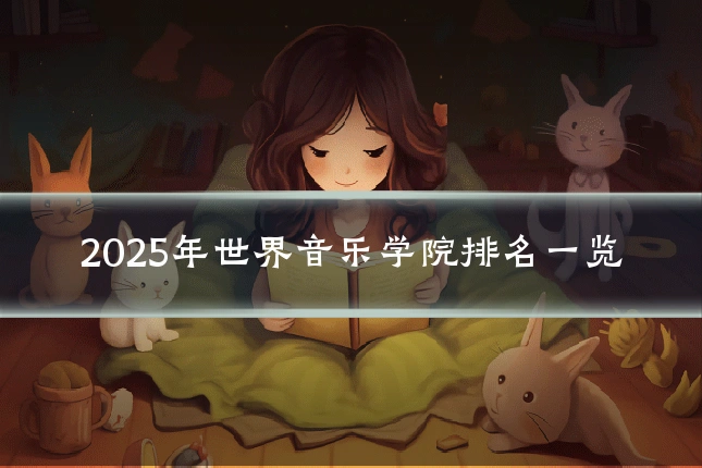 2025年世界音乐学院排名一览