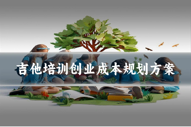 吉他培训创业成本规划方案
