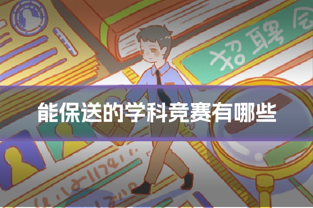能保送的学科竞赛有哪些