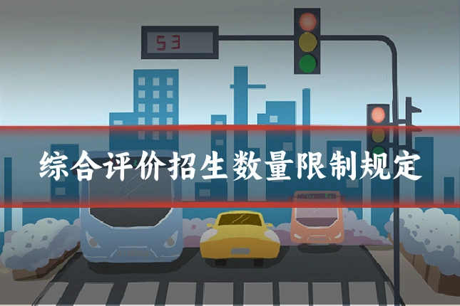 综合评价招生数量限制规定