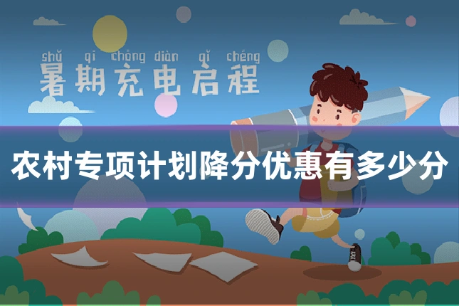 农村专项计划降分优惠有多少分