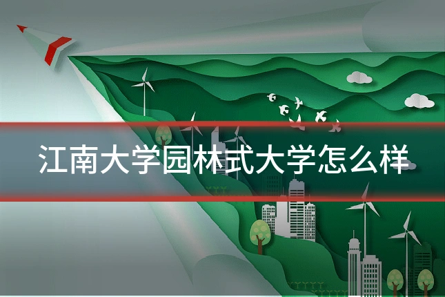 江南大学园林式大学怎么样